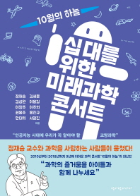 십대를 위한 미래과학 콘서트